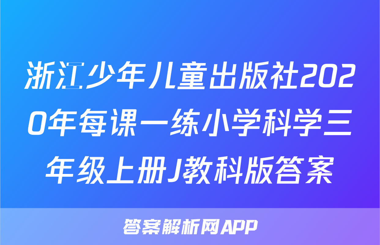 浙江少年儿童出版社2020年每课一练小学科学三年级上册J教科版答案