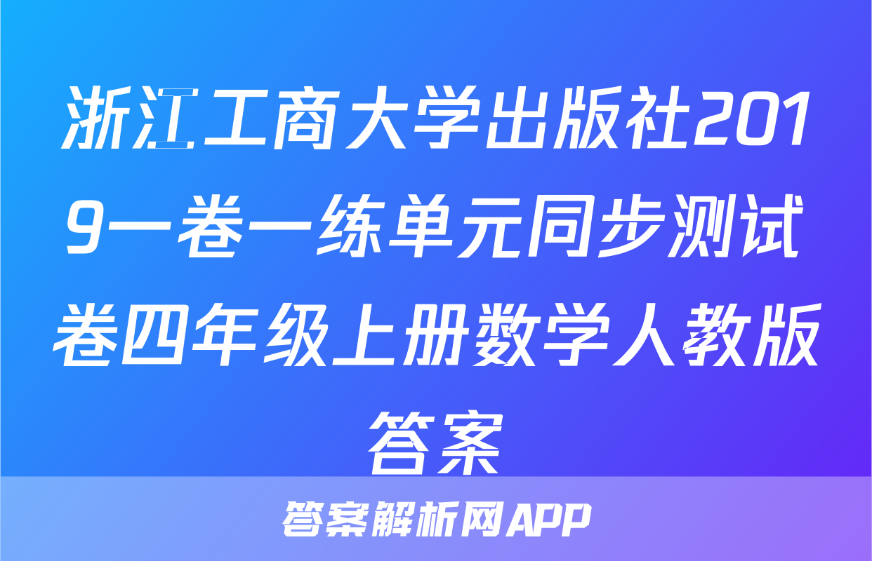 浙江工商大学出版社2019一卷一练单元同步测试卷四年级上册数学人教版答案
