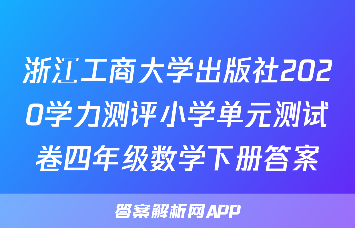 浙江工商大学出版社2020学力测评小学单元测试卷四年级数学下册答案