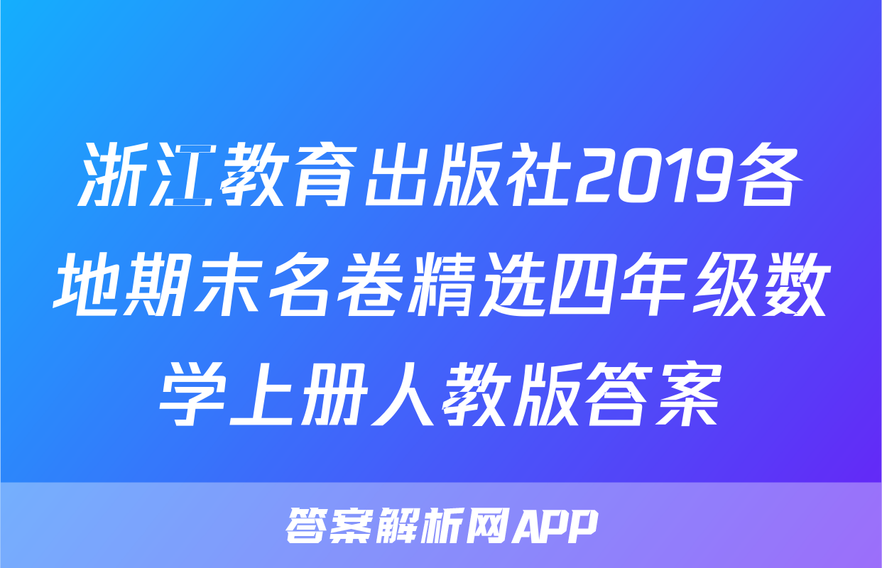 浙江教育出版社2019各地期末名卷精选四年级数学上册人教版答案