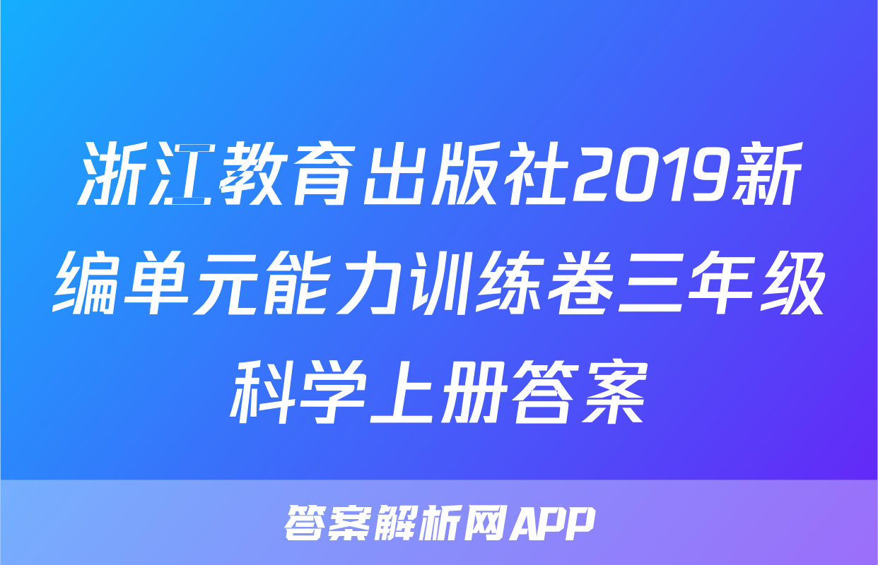 浙江教育出版社2019新编单元能力训练卷三年级科学上册答案