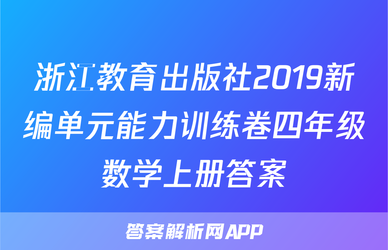浙江教育出版社2019新编单元能力训练卷四年级数学上册答案