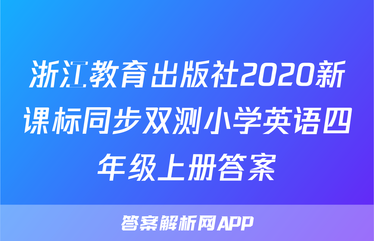 浙江教育出版社2020新课标同步双测小学英语四年级上册答案