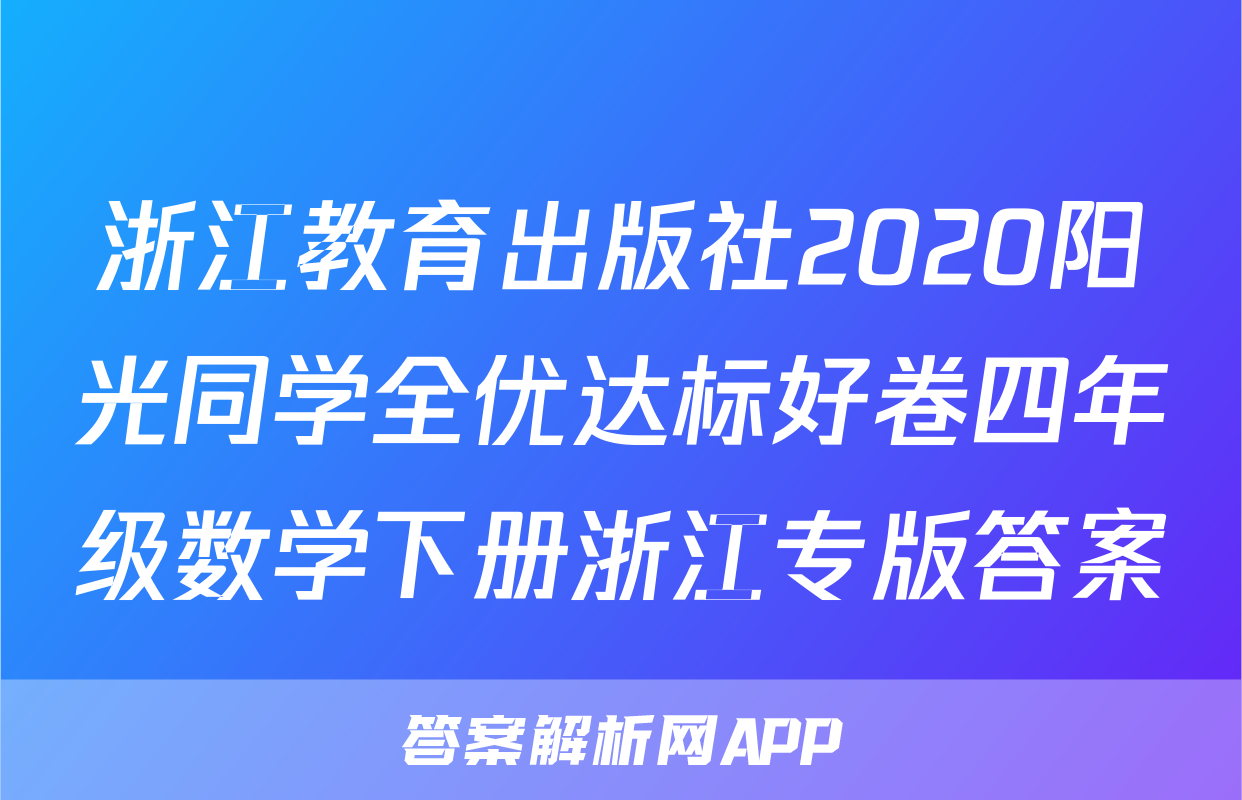 浙江教育出版社2020阳光同学全优达标好卷四年级数学下册浙江专版答案