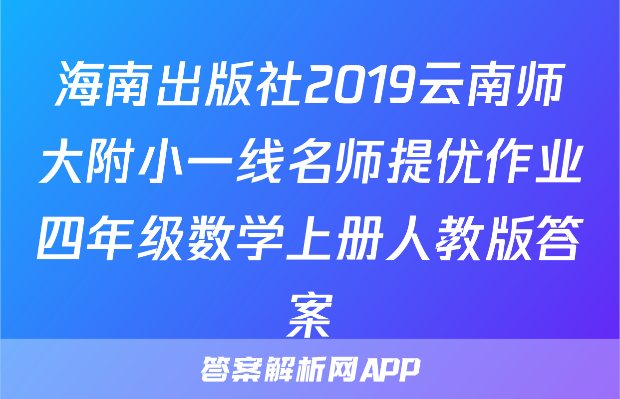 海南出版社2019云南师大附小一线名师提优作业四年级数学上册人教版答案