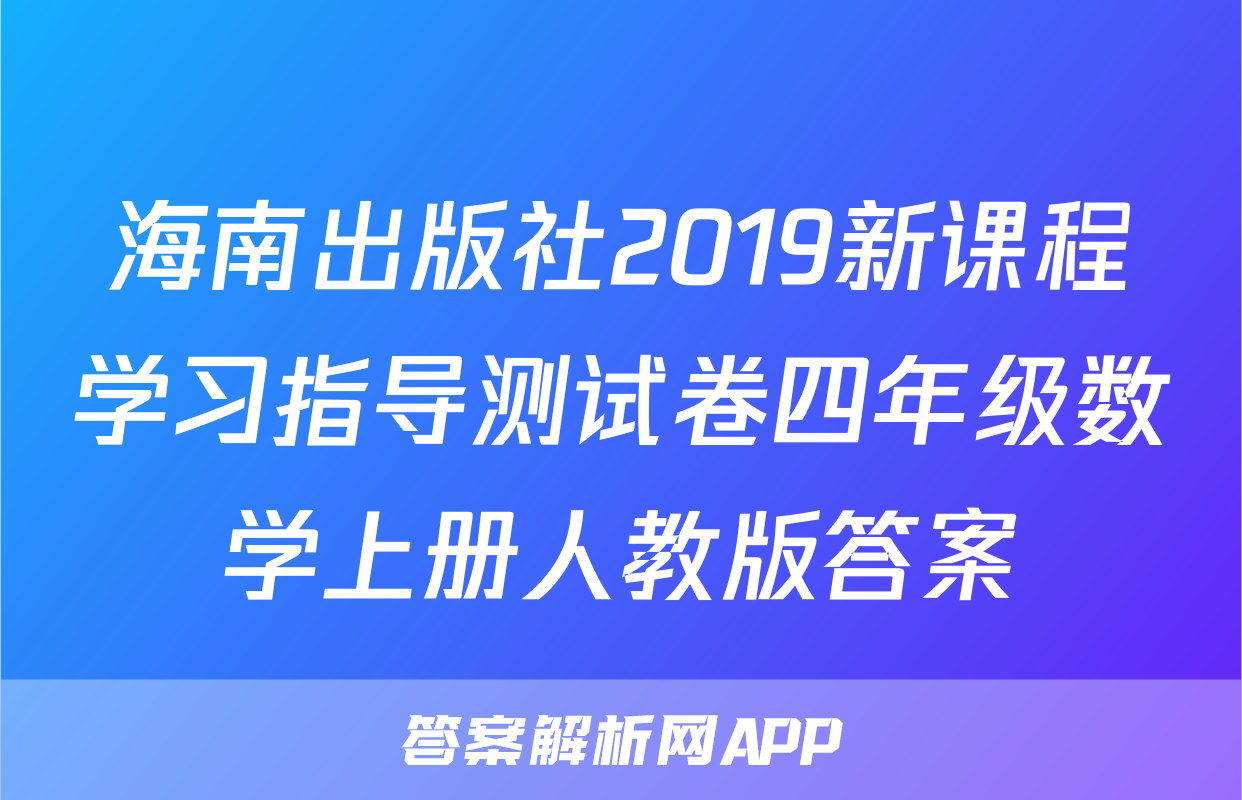 海南出版社2019新课程学习指导测试卷四年级数学上册人教版答案