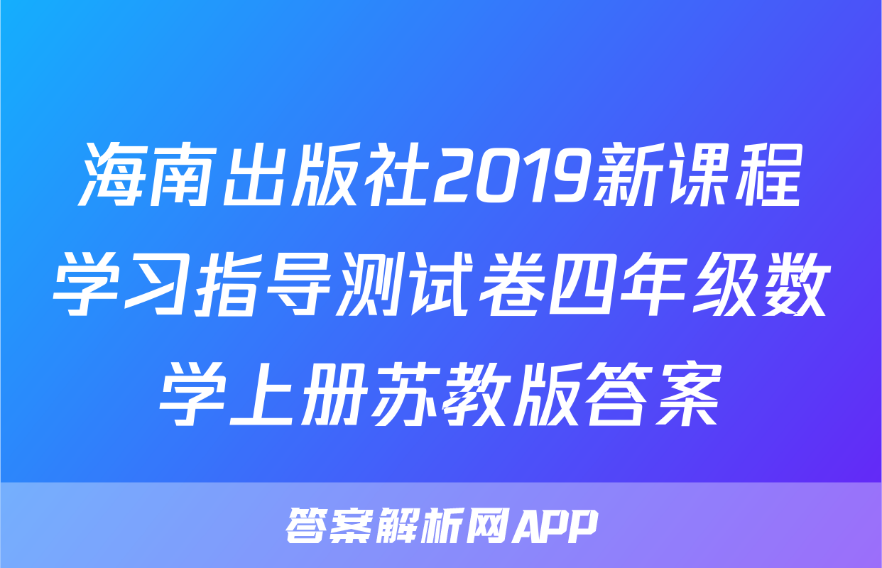 海南出版社2019新课程学习指导测试卷四年级数学上册苏教版答案