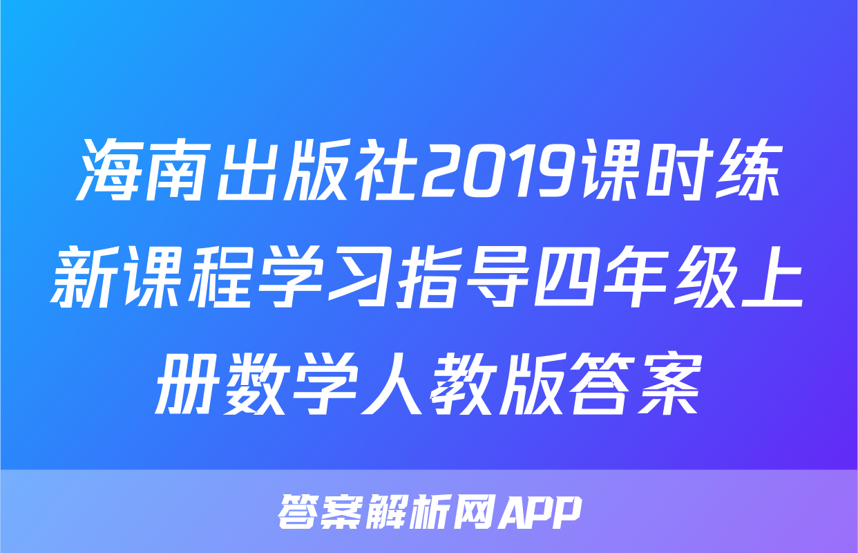 海南出版社2019课时练新课程学习指导四年级上册数学人教版答案