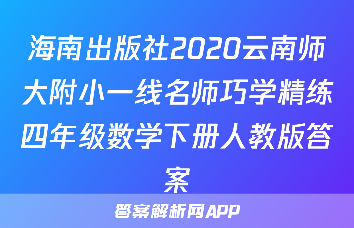 海南出版社2020云南师大附小一线名师巧学精练四年级数学下册人教版答案