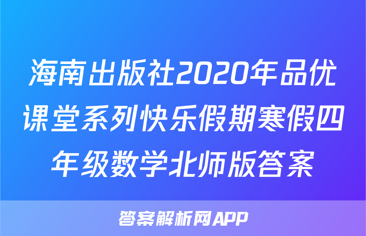 海南出版社2020年品优课堂系列快乐假期寒假四年级数学北师版答案