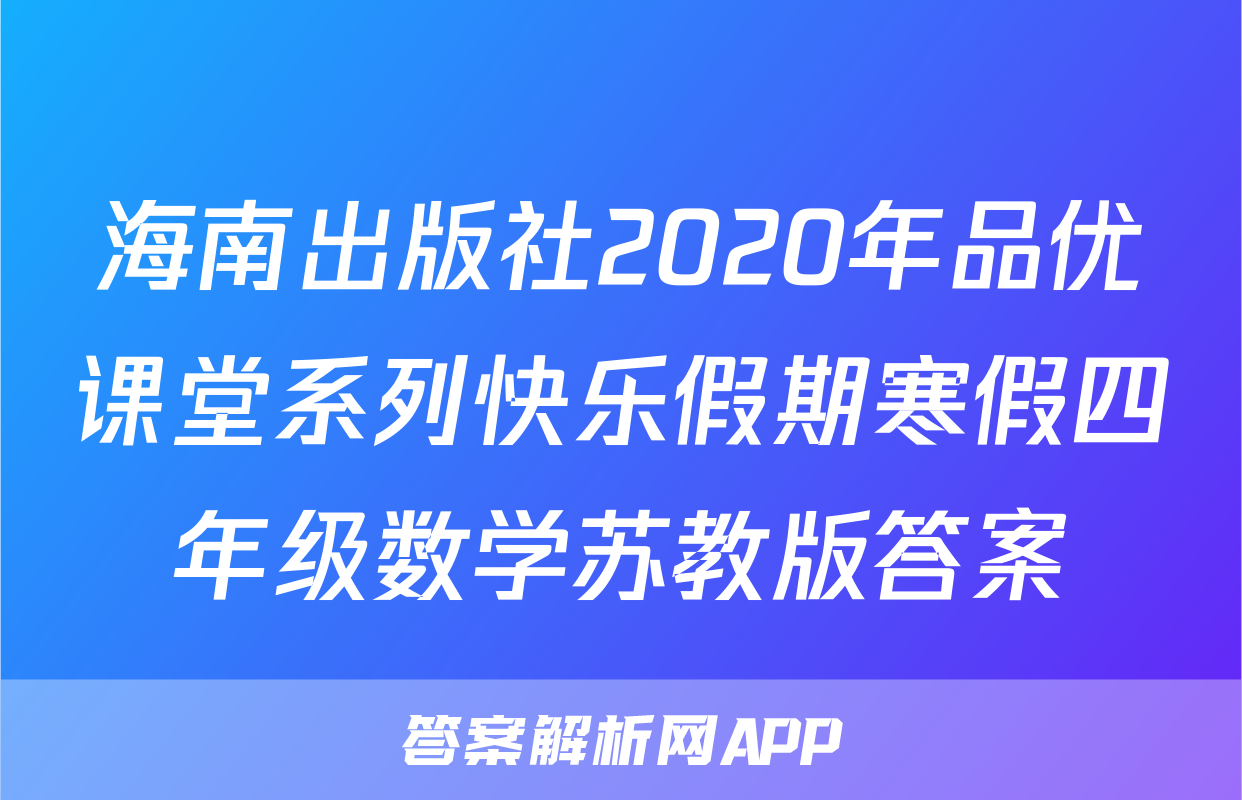 海南出版社2020年品优课堂系列快乐假期寒假四年级数学苏教版答案