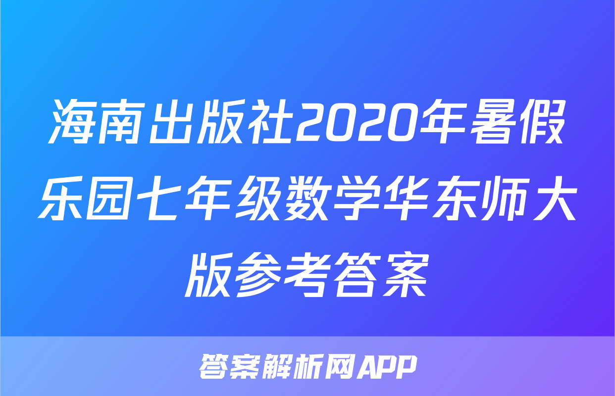 海南出版社2020年暑假乐园七年级数学华东师大版参考答案