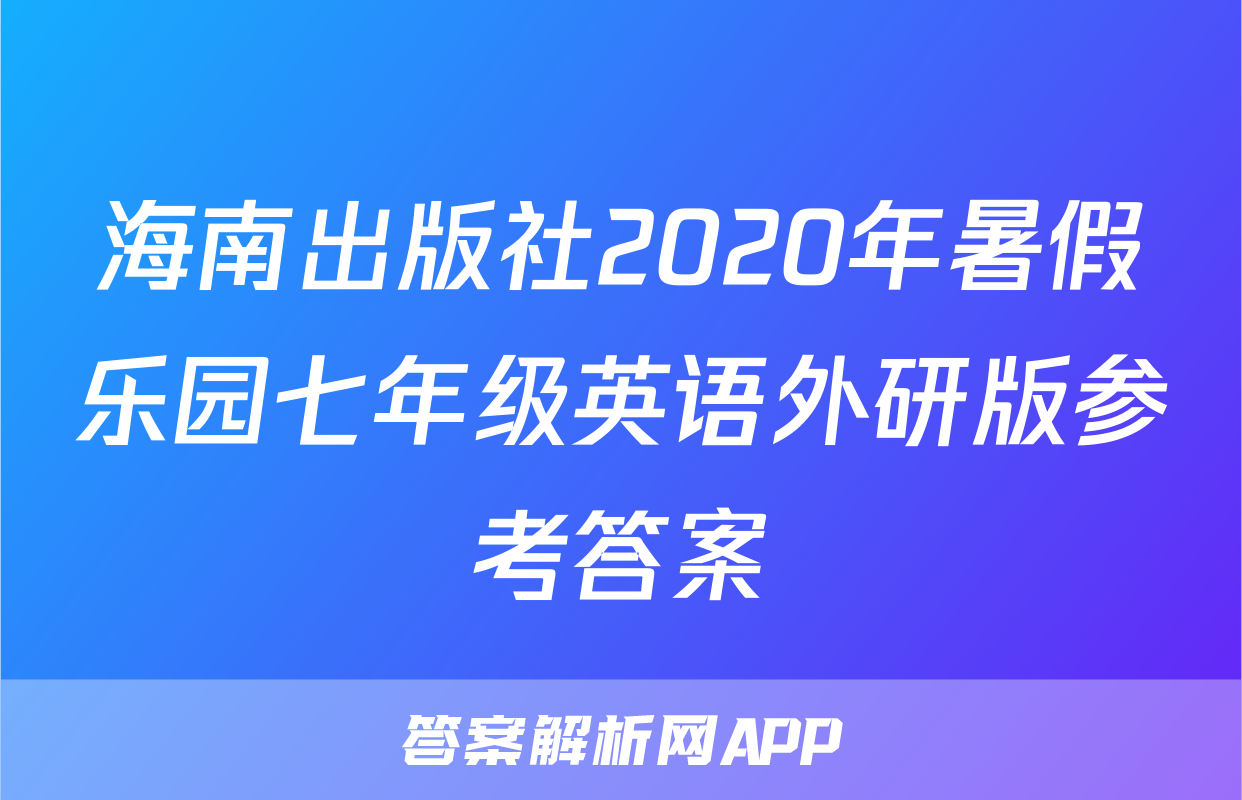 海南出版社2020年暑假乐园七年级英语外研版参考答案