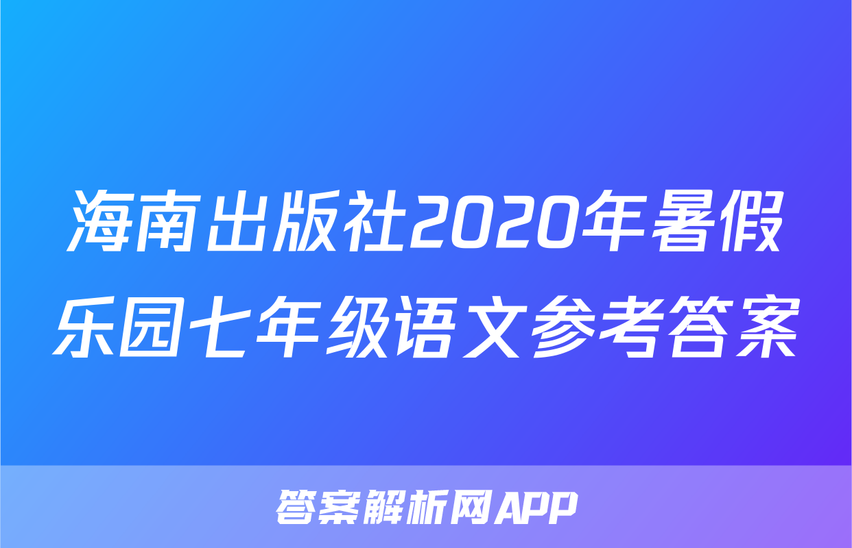海南出版社2020年暑假乐园七年级语文参考答案