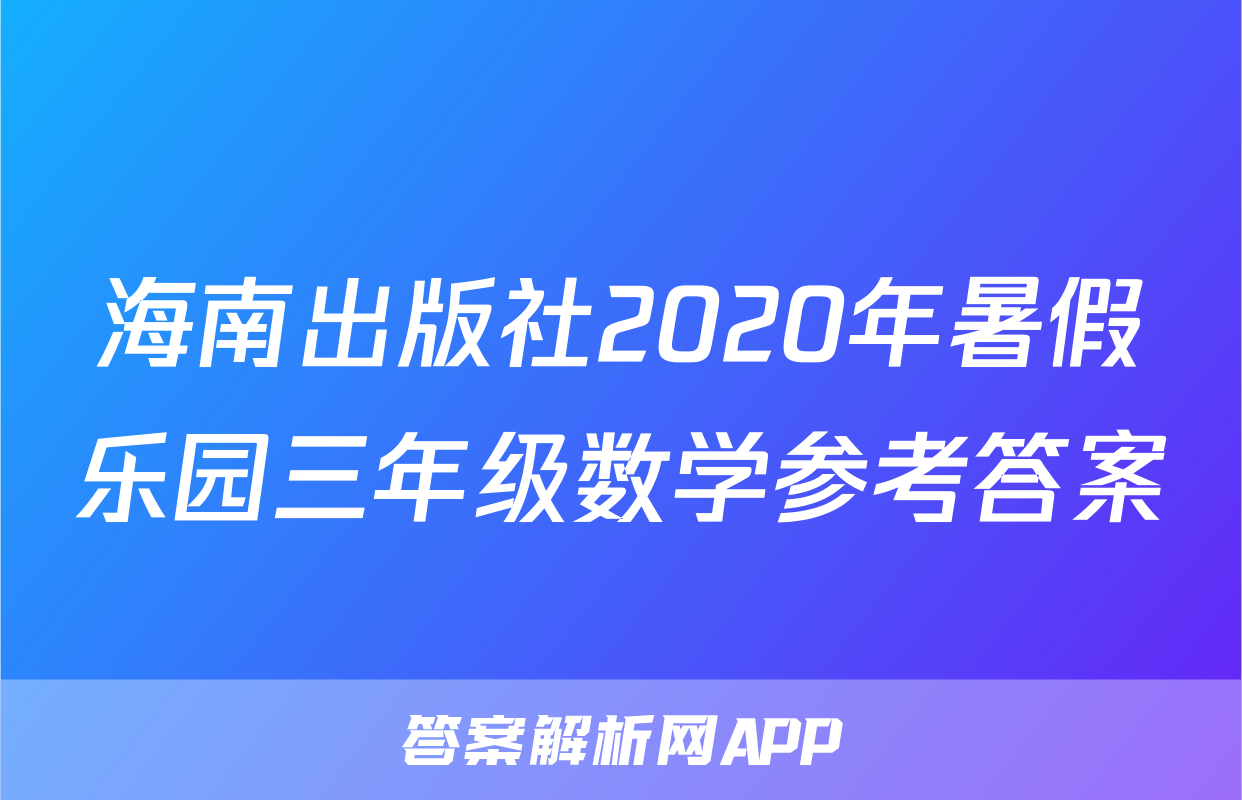 海南出版社2020年暑假乐园三年级数学参考答案