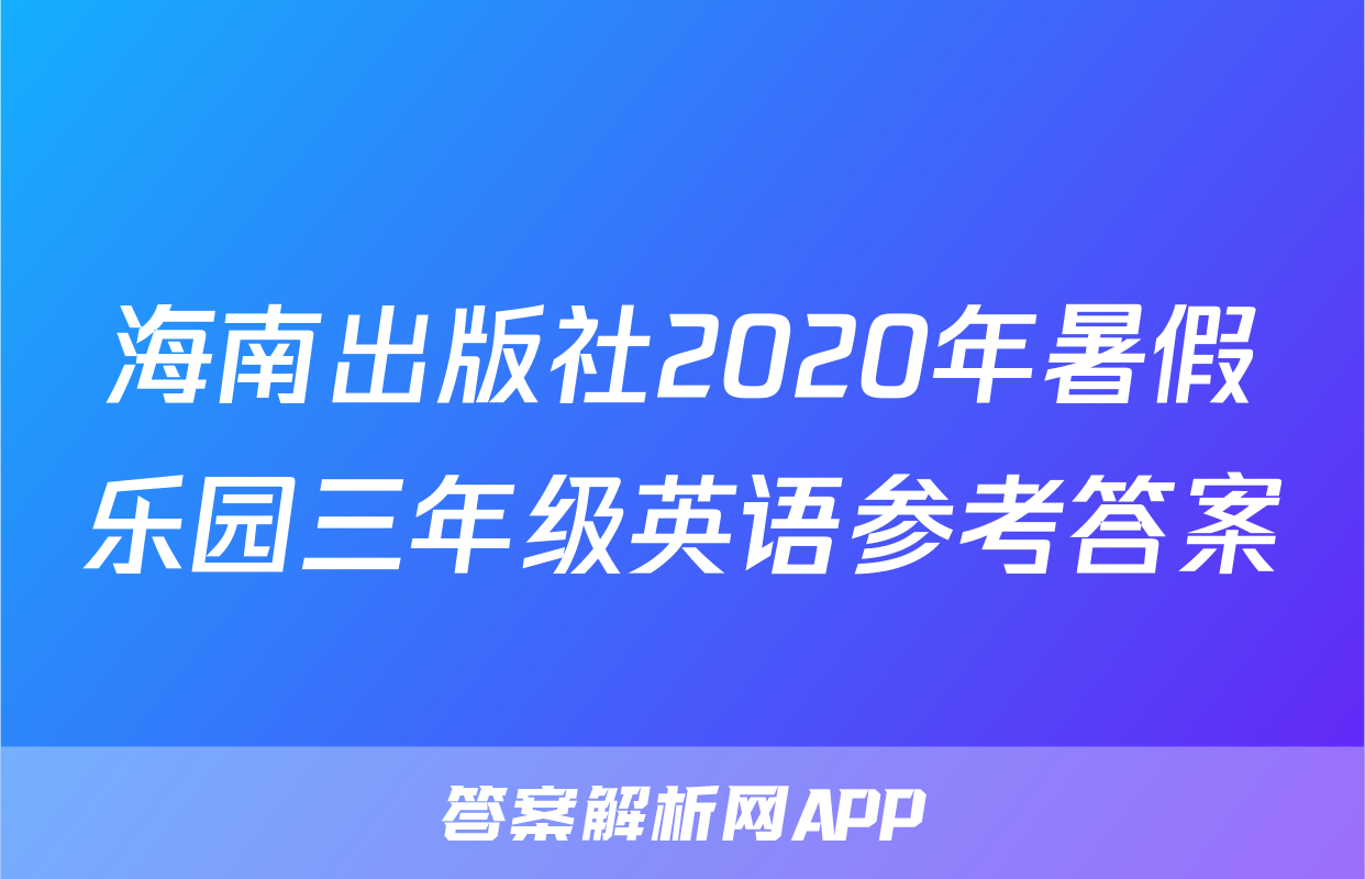 海南出版社2020年暑假乐园三年级英语参考答案