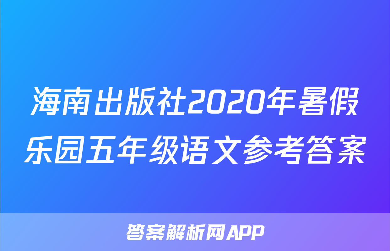海南出版社2020年暑假乐园五年级语文参考答案