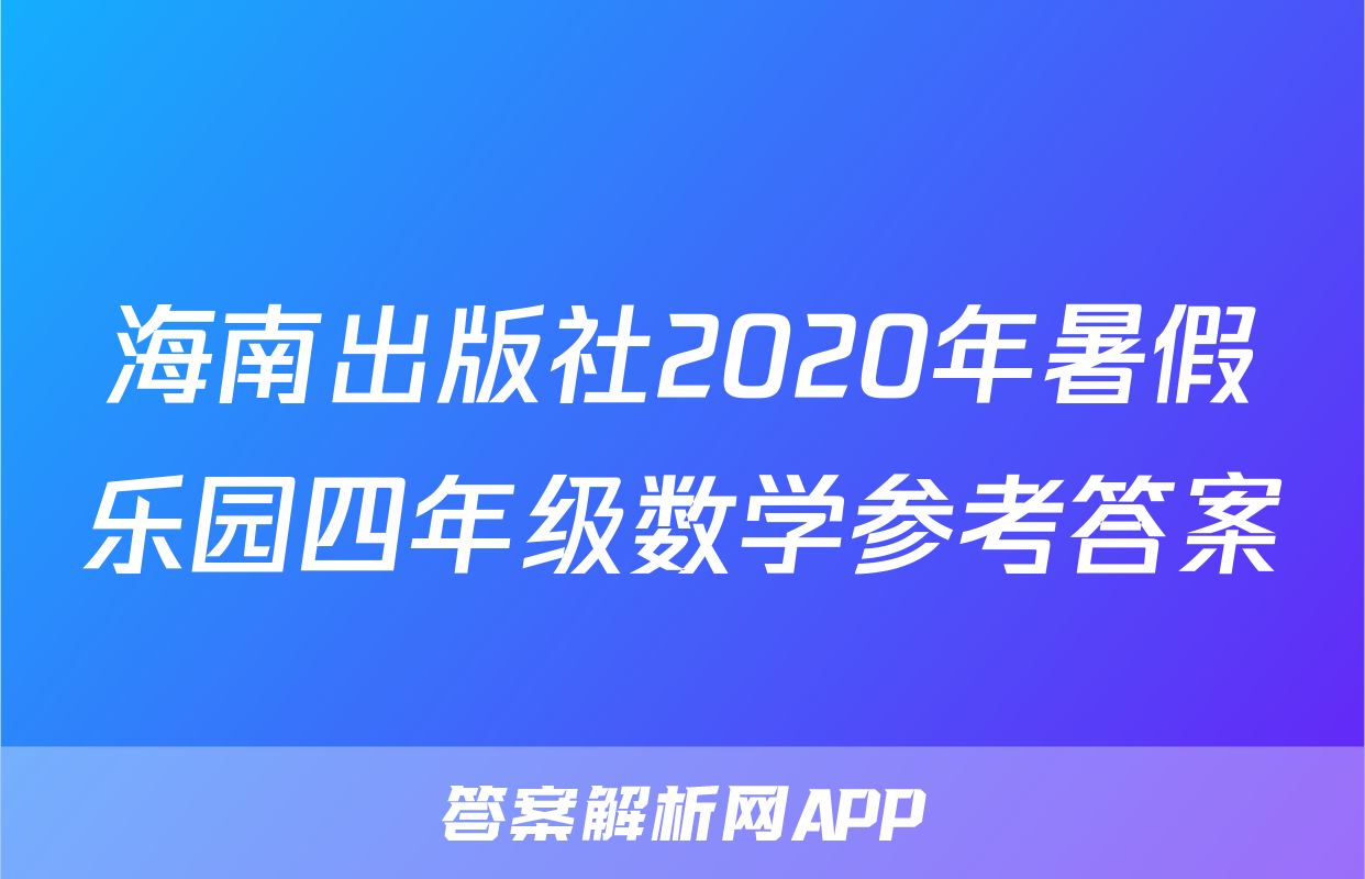 海南出版社2020年暑假乐园四年级数学参考答案