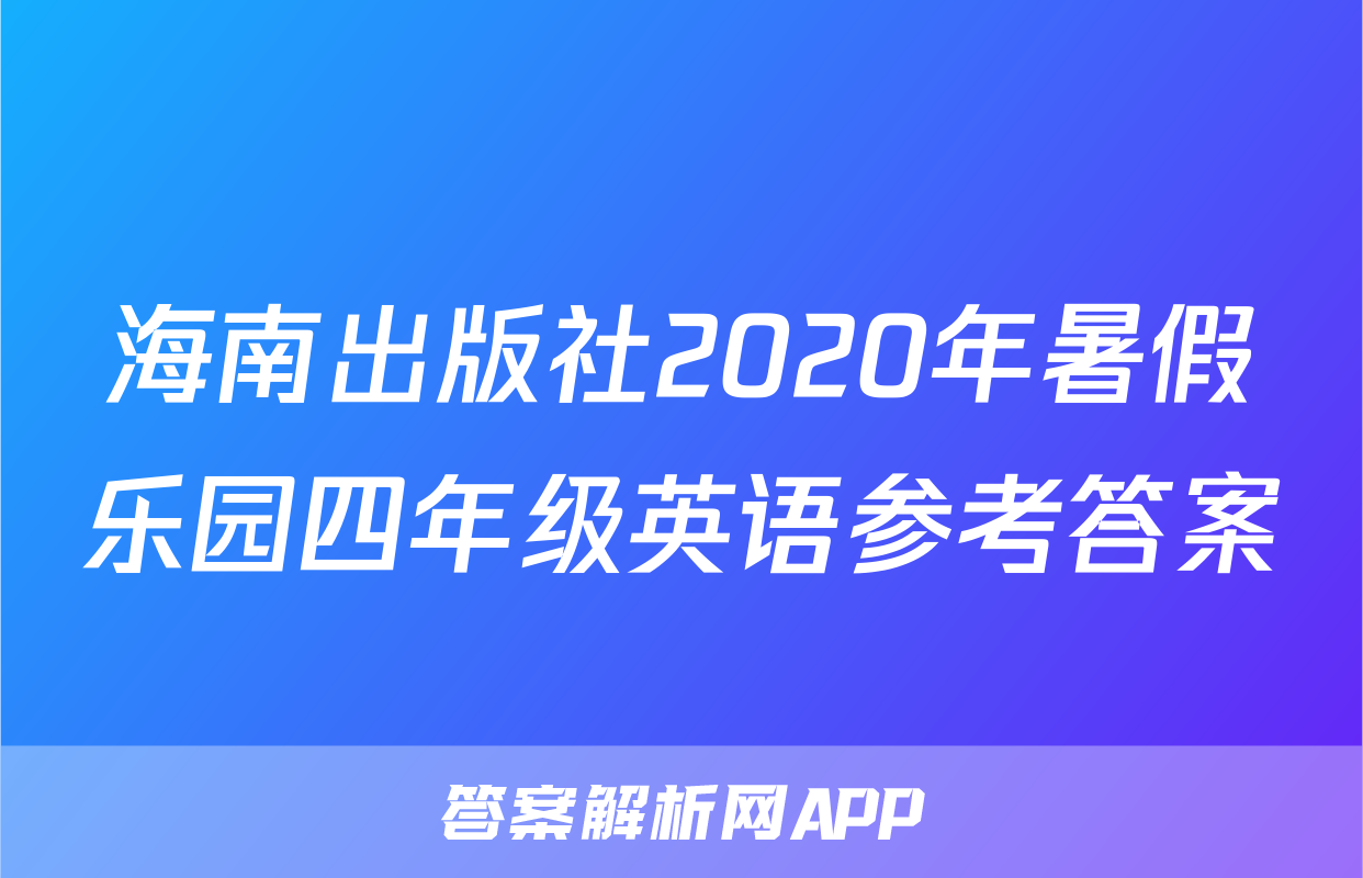 海南出版社2020年暑假乐园四年级英语参考答案