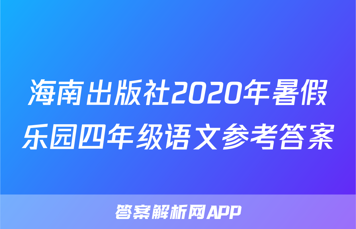海南出版社2020年暑假乐园四年级语文参考答案