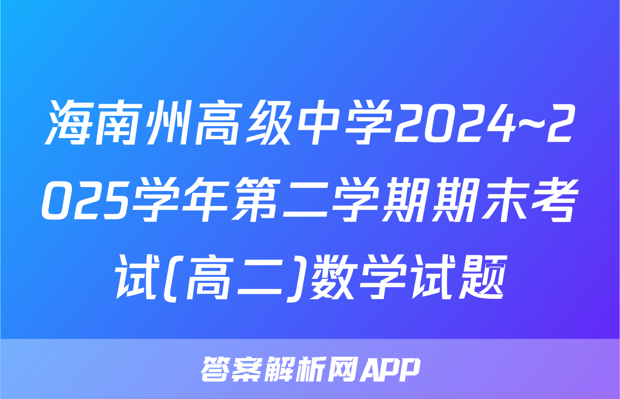 海南州高级中学2024~2025学年第二学期期末考试(高二)数学试题