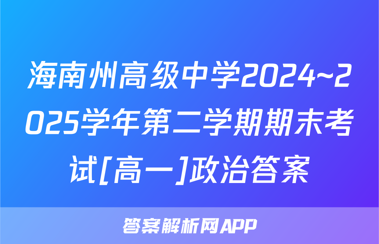海南州高级中学2024~2025学年第二学期期末考试[高一]政治答案