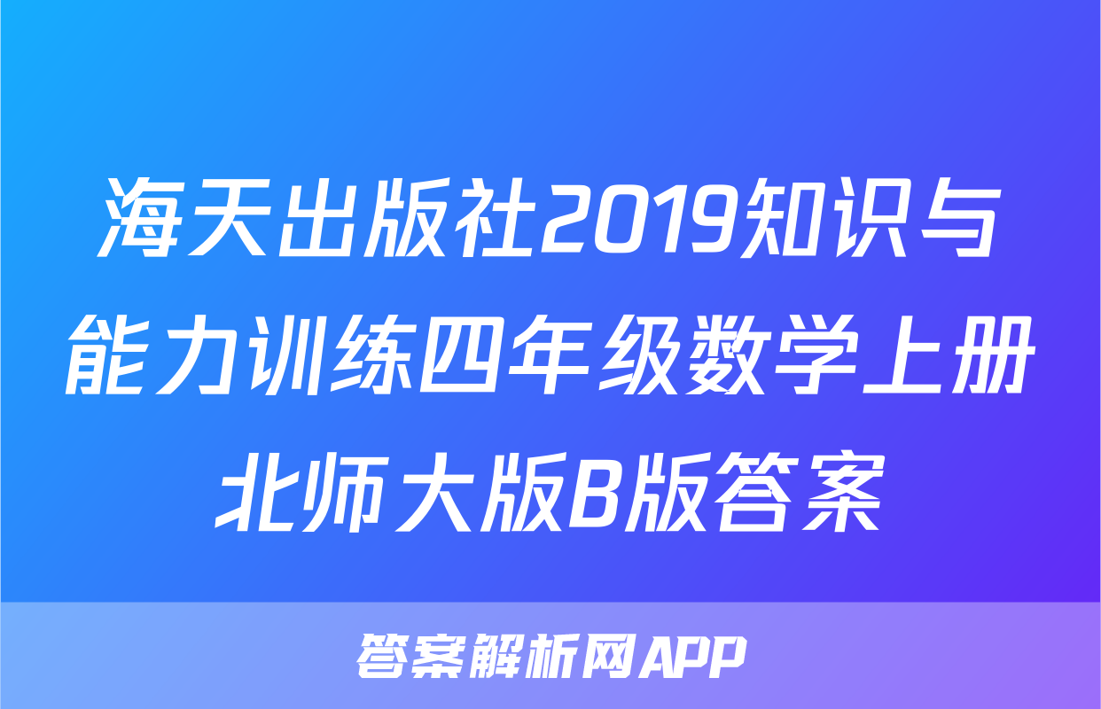 海天出版社2019知识与能力训练四年级数学上册北师大版B版答案