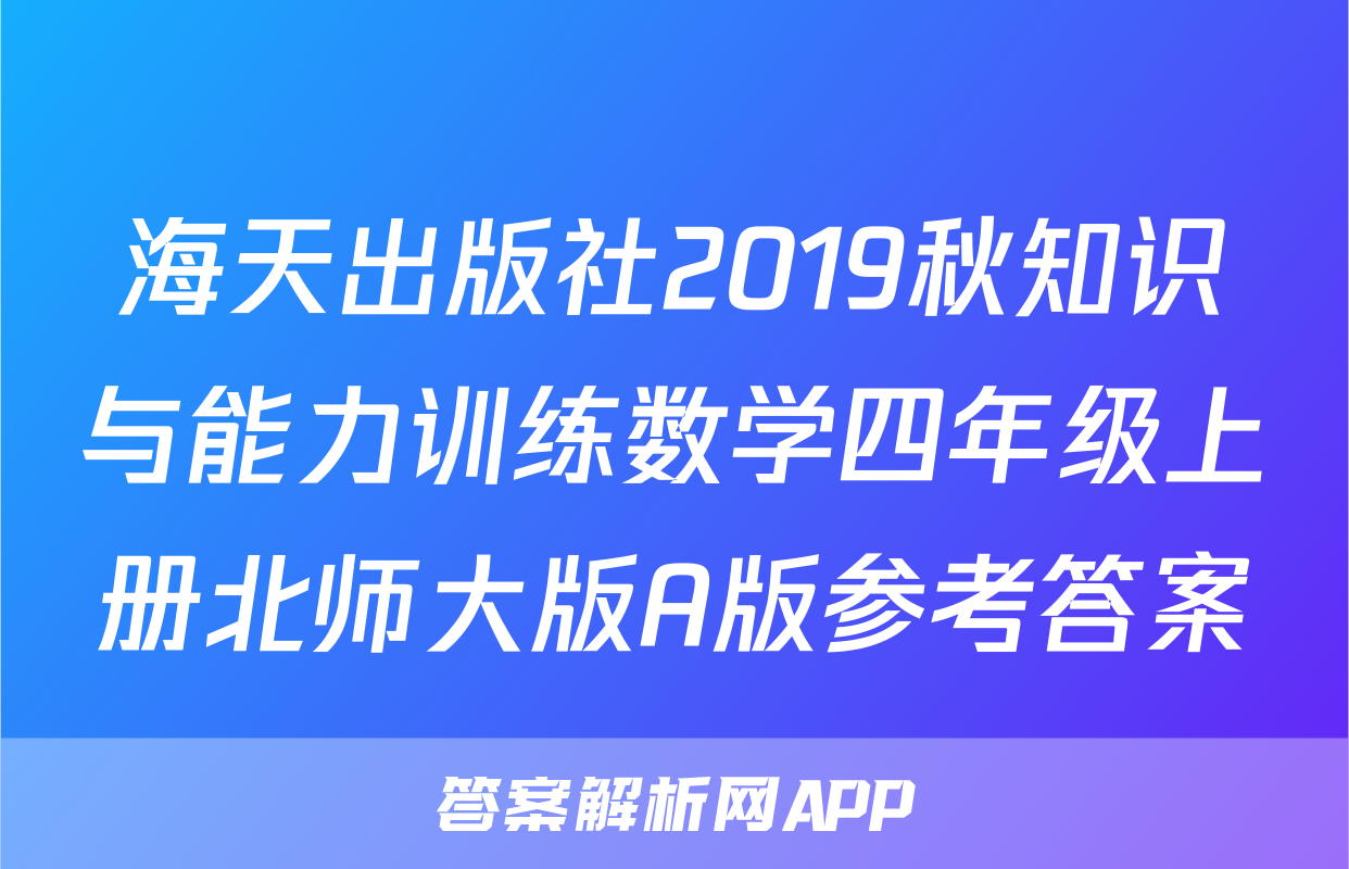 海天出版社2019秋知识与能力训练数学四年级上册北师大版A版参考答案