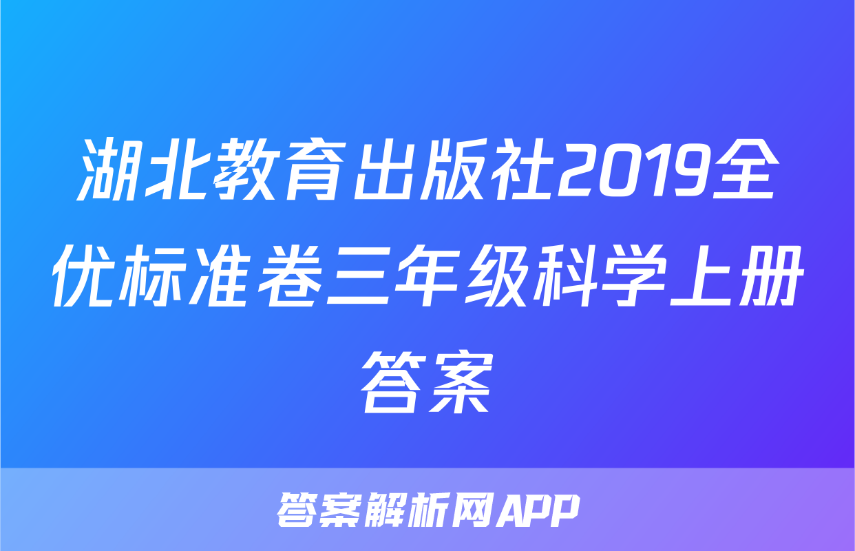 湖北教育出版社2019全优标准卷三年级科学上册答案