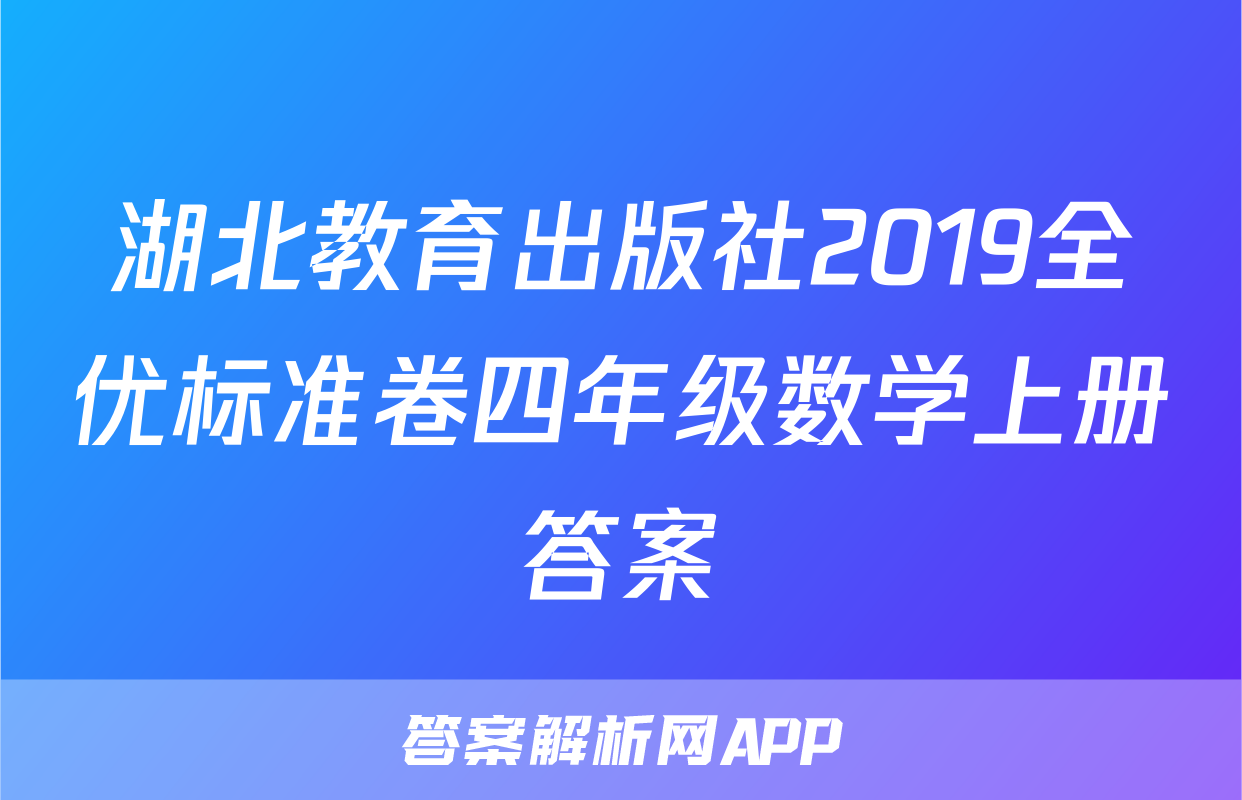 湖北教育出版社2019全优标准卷四年级数学上册答案