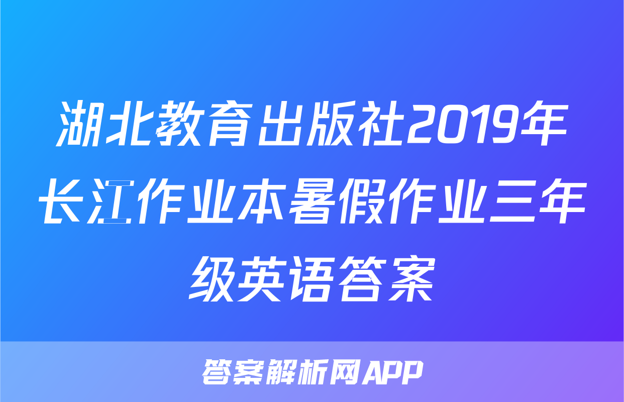 湖北教育出版社2019年长江作业本暑假作业三年级英语答案