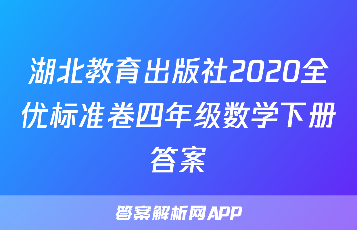 湖北教育出版社2020全优标准卷四年级数学下册答案