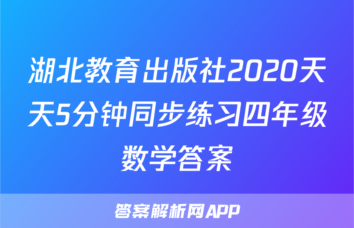 湖北教育出版社2020天天5分钟同步练习四年级数学答案