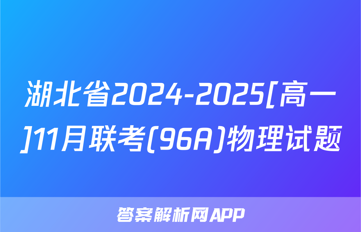 湖北省2024-2025[高一]11月联考(96A)物理试题