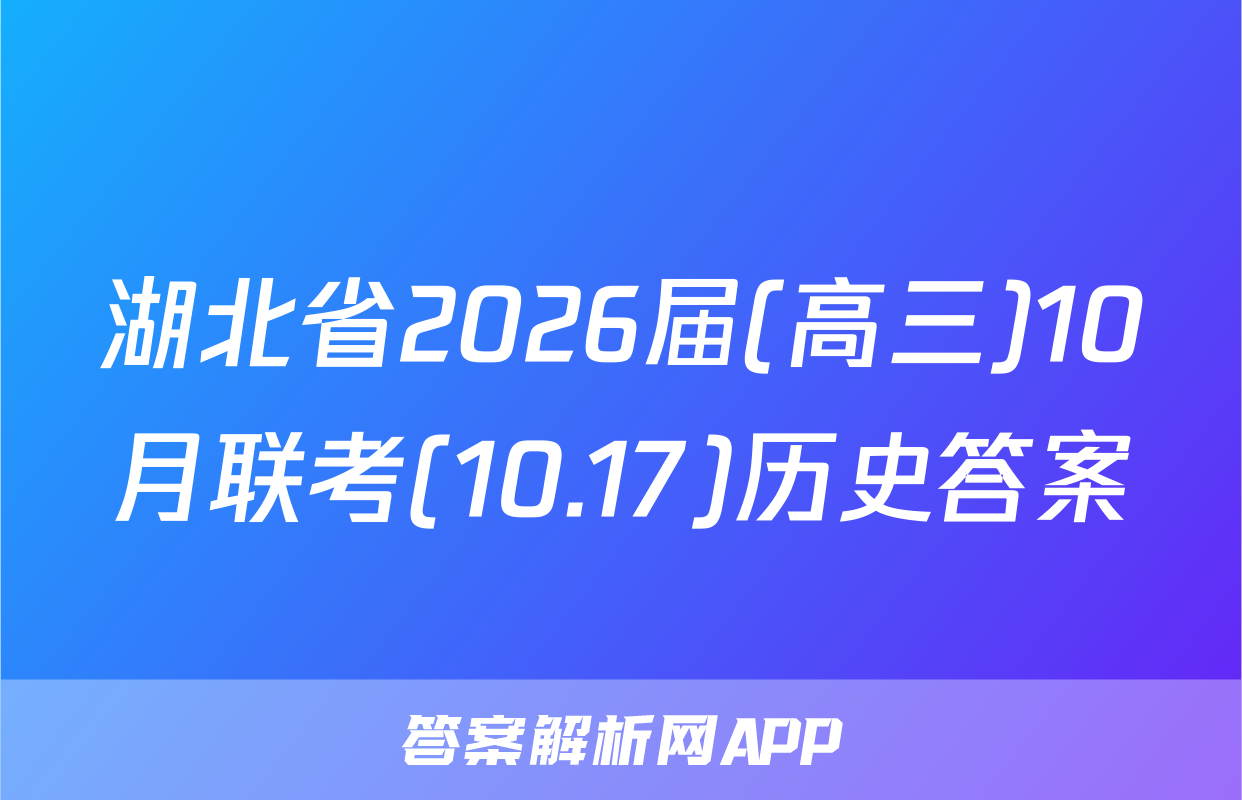 湖北省2026届(高三)10月联考(10.17)历史答案