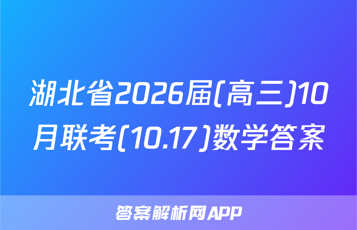 湖北省2026届(高三)10月联考(10.17)数学答案