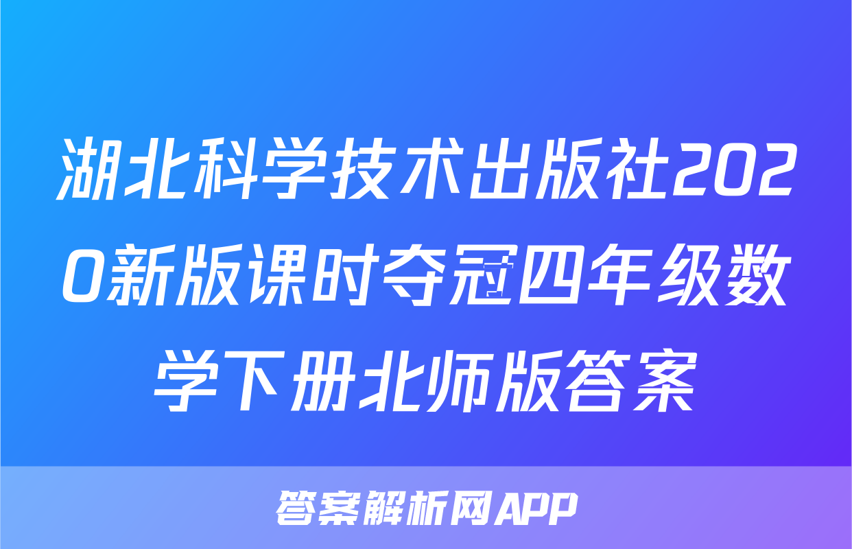 湖北科学技术出版社2020新版课时夺冠四年级数学下册北师版答案