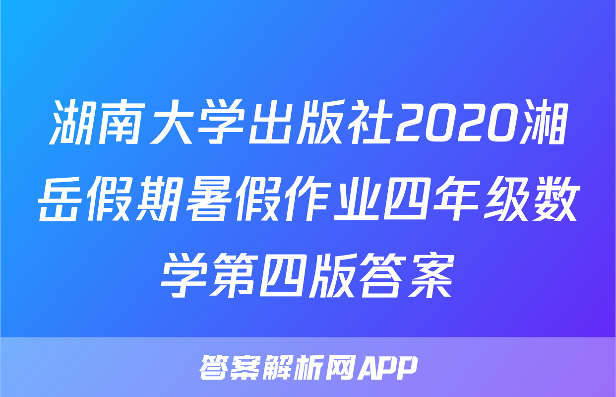 湖南大学出版社2020湘岳假期暑假作业四年级数学第四版答案