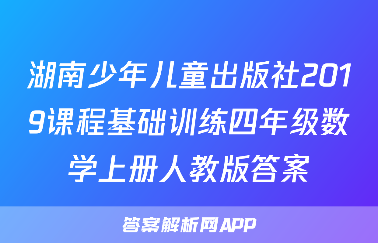 湖南少年儿童出版社2019课程基础训练四年级数学上册人教版答案