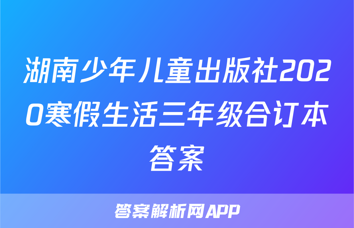 湖南少年儿童出版社2020寒假生活三年级合订本答案