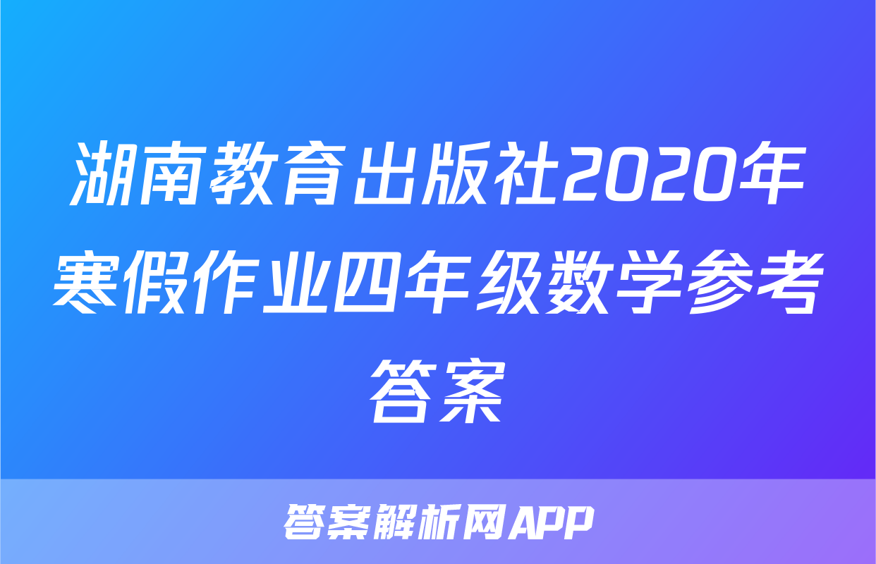 湖南教育出版社2020年寒假作业四年级数学参考答案