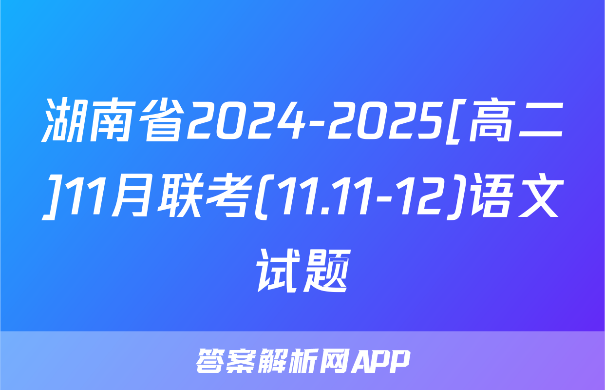 湖南省2024-2025[高二]11月联考(11.11-12)语文试题
