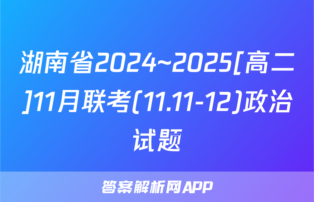 湖南省2024~2025[高二]11月联考(11.11-12)政治试题