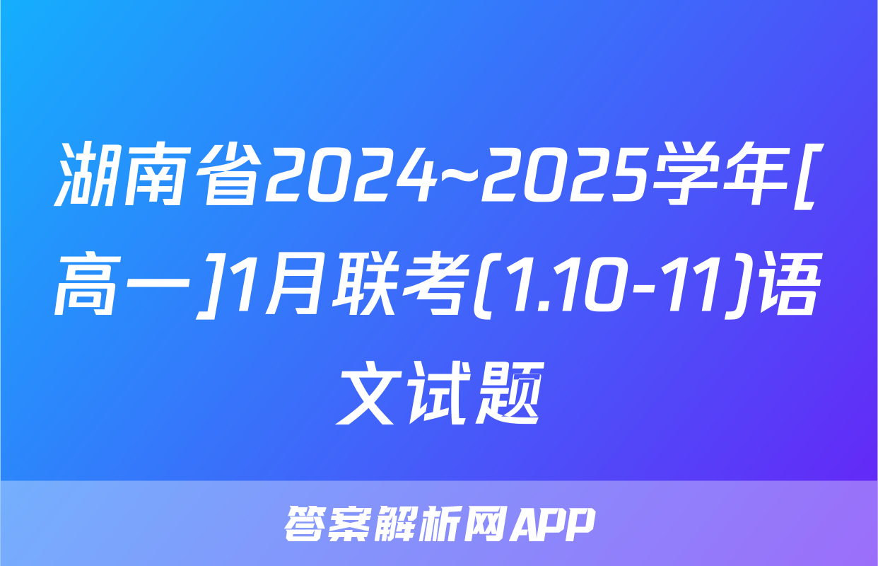 湖南省2024~2025学年[高一]1月联考(1.10-11)语文试题