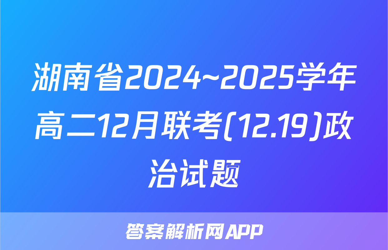 湖南省2024~2025学年高二12月联考(12.19)政治试题