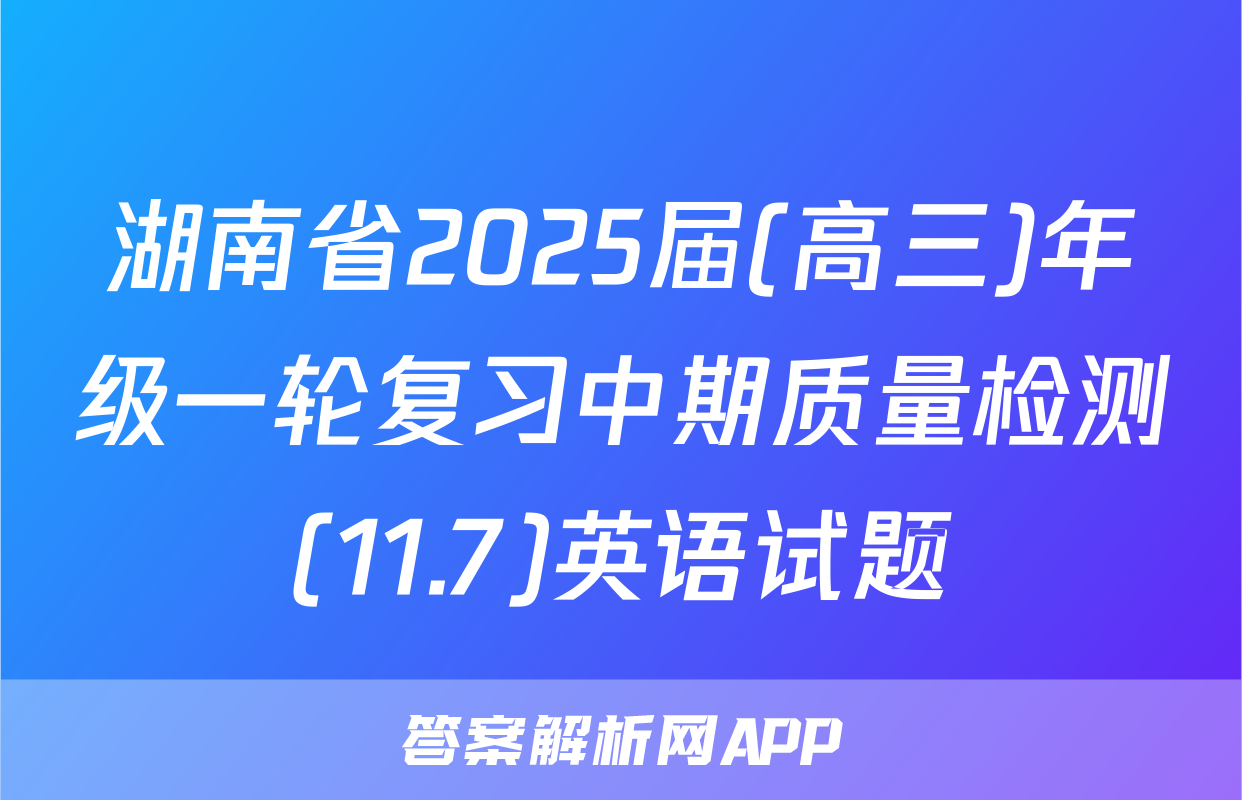 湖南省2025届(高三)年级一轮复习中期质量检测(11.7)英语试题