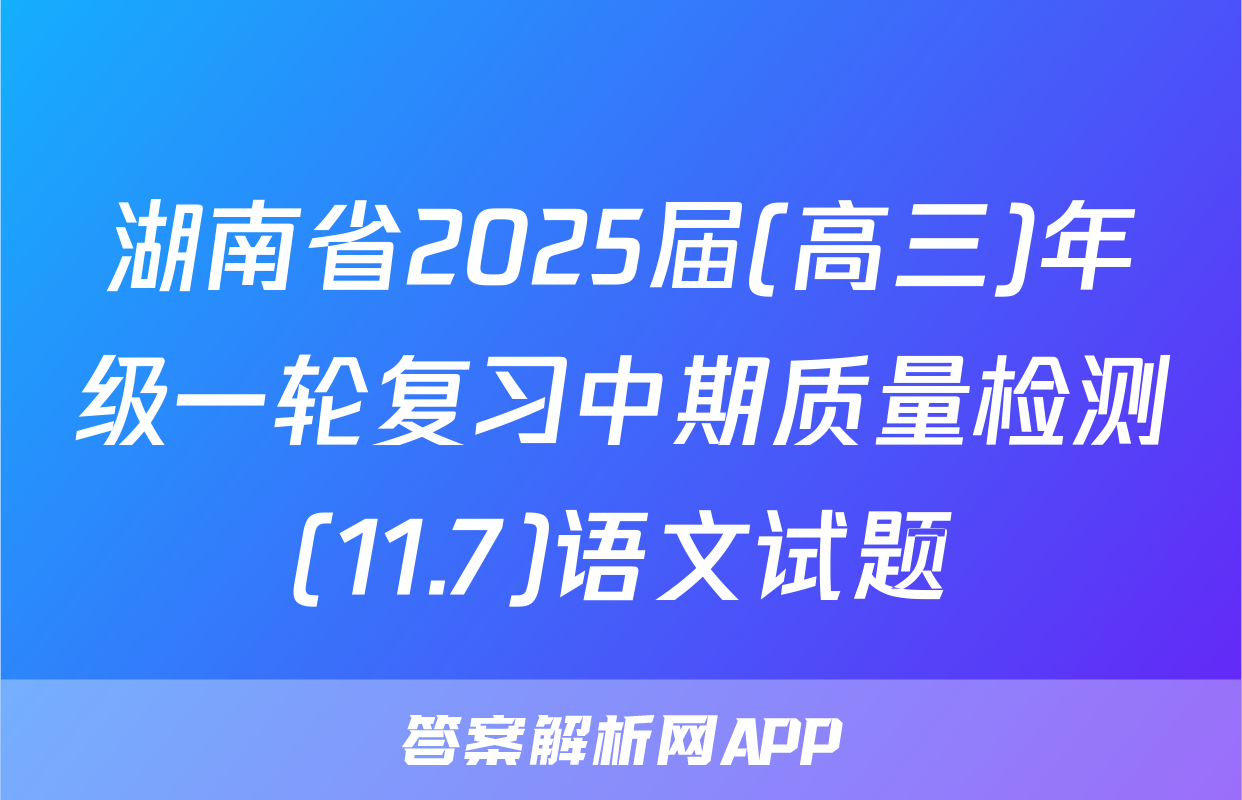 湖南省2025届(高三)年级一轮复习中期质量检测(11.7)语文试题