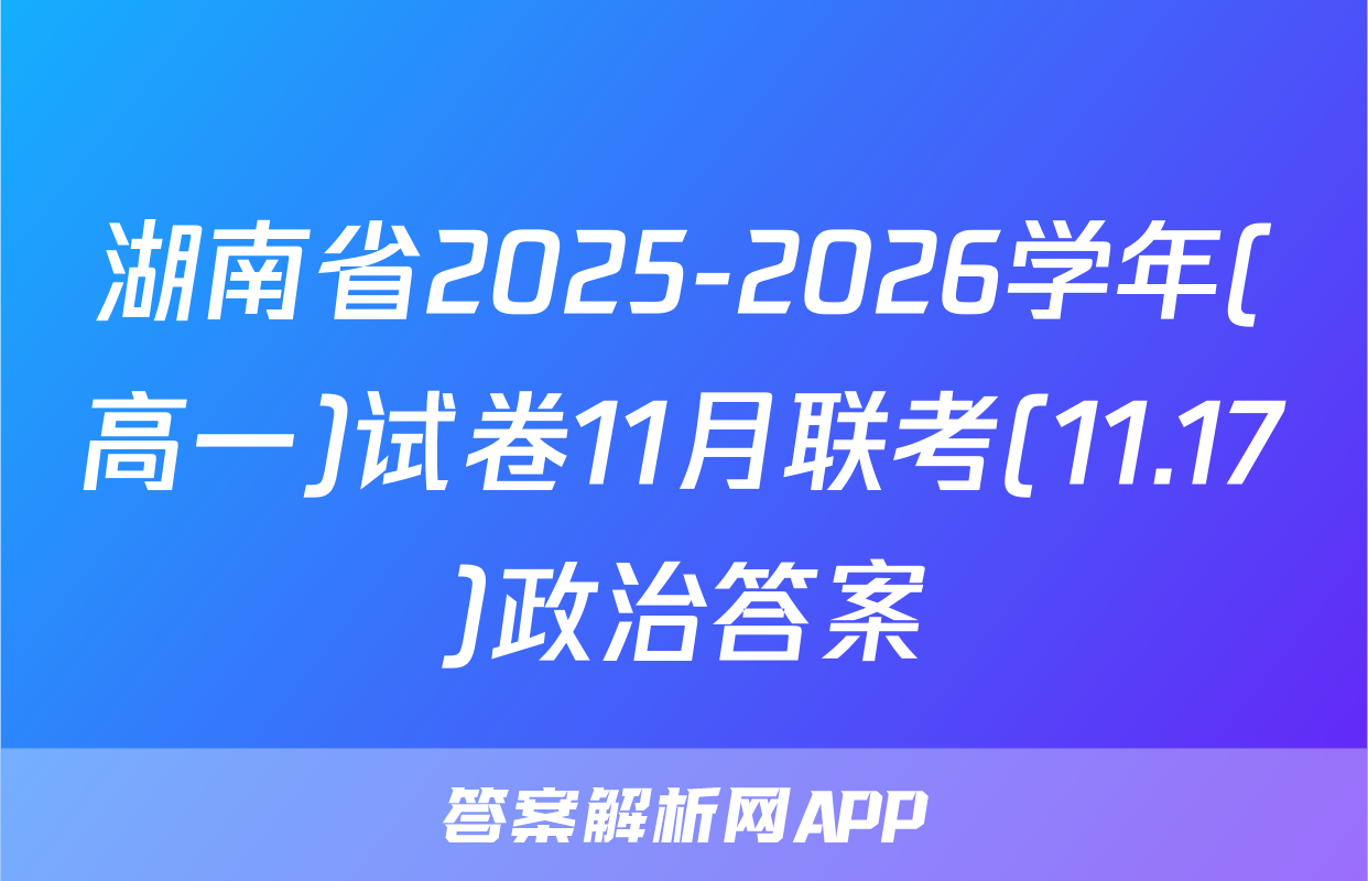 湖南省2025-2026学年(高一)试卷11月联考(11.17)政治答案