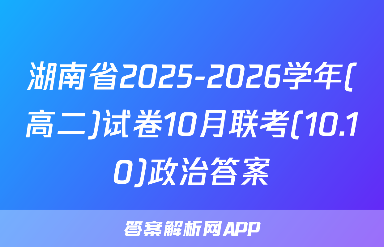 湖南省2025-2026学年(高二)试卷10月联考(10.10)政治答案