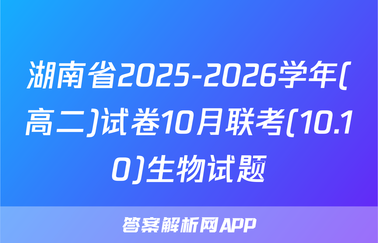 湖南省2025-2026学年(高二)试卷10月联考(10.10)生物试题